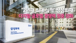 [이슈] '2년째 최대 실적' 삼성화재, 디지털·글로벌 경쟁력 집중 강화