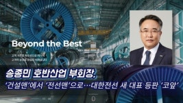 [이슈] 송종민 호반산업 부회장, 건설맨에서 전선맨으로…대한전선 새 대표 등판 코앞