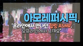 [1분 영상] 아모레퍼시픽, 온라인에서 만나던 힐링 ASMR, 오프라인에서 느껴요