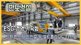 (주)한솔 반도코리아 | [이슈] 반도건설, ESG 경영 가속화...친환경 신사업 진출 등 포트폴리오도 다각화
