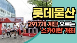 [1분 영상] 롯데물산, 2917개 계단오르는 스카이런 개최...우승자 기록은?