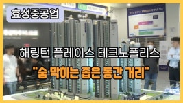 [현장르뽀] 해링턴 플레이스 테크노폴리스...숨 막히는 좁은 동간 거리