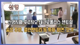 [영상] 신영 신영지웰 푸르지오 테크노폴리스 센트럴...숨은 주방, 클린팬트리 등 특화 평면 인기
