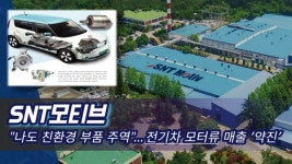 에스앤티모티브(주) 정관공장 | [이슈] SNT모티브, "나도 친환경 부품 주역"...전기차 모터류 매출 '약진'
