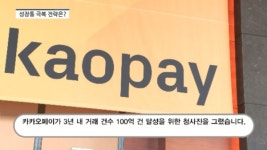[영상] 신원근 카카오페이 대표 3년 내 거래 건수 세 배로 키운다...오프라인 결제 시장서 승부수