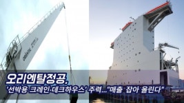 [영상] 오리엔탈정공, 선박용 크레인·데크하우스 주력...매출 잡아 올린다