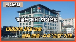 [이슈] 이종원 체제 화성산업, 13년만에 최대 매출...올해 매출·수주 순항 기대