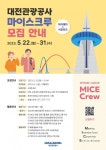 대전관광공사, 마이스크루(MICE Crew) 프로그램 참가자 모집