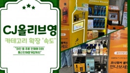씨제이올리브영(주)구미확장단지점 | [이슈] CJ올리브영, 카테고리 확장 '속도'..."와인 등 주류 판매에 이어 통신판매중개업까지"