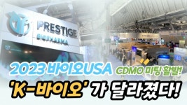 [2023바이오USA/영상] K-바이오의 위상이 달라졌다...프레스티지바이오파마·롯데바이오로직스 등 글로벌 시장 공략 