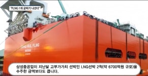 [영상] 삼성중공업, FLNG 선박 경쟁력 우위...추가 수주 확대도 기대