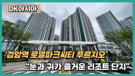 [르포] DK아시아, 검암역 로열파크씨티 푸르지오...눈과 귀가 즐거운 리조트 단지