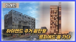 [분양레이다] 하이엔드 주거 끝판왕 르피에드를 가다