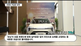 [영상] 요즘 트렌드 머금은 국민 경차...기아, 더 뉴 모닝 출격