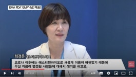 [인터펙스-코리아 2023/영상] 에스티젠바이오 최경은 대표 하반기 유럽EMA 실사 통한 GMP승인 목표