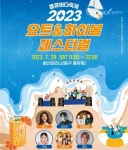 인천경제청 2023 용유바다축제 29일 열려