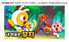 카카오, KT 지니TV 키즈랜드와 LG유플러스 아이들나라에 내 마음은 무지 론칭