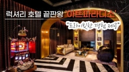 [1분 영상] 럭셔리 호텔 끝판왕 아트파라디소, 새단장...프라이빗한 경험 제공