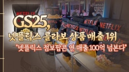 [유통가중계] GS25, 넷플릭스 콜라보 상품 매출 1위...점보팝콘 연 매출 100억 넘본다