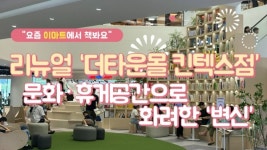 [유통가중계] 요즘 이마트에서 책 봐요...리뉴얼 더타운몰 킨텍스점, 문화·휴게 공간으로 화려한 변신