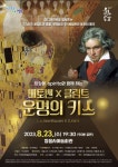  정읍사예술회관 베토벤×클림트 운명의 키스 개최