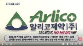 [영상] 중견 제약사로 성장하는 알리코제약...올해 매출 2천억원 달성 할 것