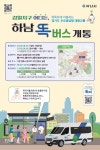경기도, 똑버스 하남 감일·위례지구 30일 개통