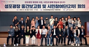 안산시, 성포광장 중간보고회...문화예술 랜드마크 조성