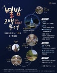 익산미디어아트 별밤 고백 시티투어 운영