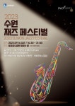 수원시, 16일 광교호수공원서 2023 수원재즈페스티벌 열린다