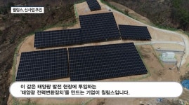 [영상] 윌링스 업황 악화, 신규 전략 사업으로 돌파구 마련한다