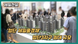[분양레이다] 제일건설, 첨단 제일풍경채...첨단3지구 최대 규모
