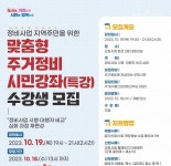 군포시 맞춤형 주거정비 시민강좌 수강생 모집