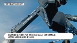 [영상] 다 같은 디자인 아니었네?...HD현대인프라코어·HD현대건설기계 디자인 초점은