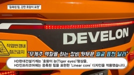 [영상] 다 같은 디자인 아니었네?...HD현대인프라코어·HD현대건설기계 디자인 초점은