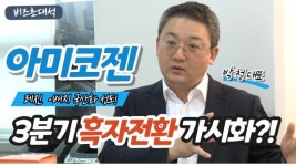 [비즈초대석] 아미코젠 박철 대표 올해 매출 및 영업이익 모두 흑자 자신...레진·배지 사업미국 중국 등과 컨택중