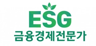 한국금융인재개발원, 한경협과 ESG금융경제전문가 자격 접수 시작
