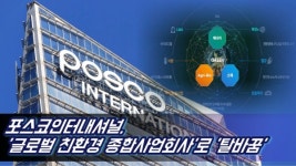 [영상] 포스코인터내셔널, 글로벌 친환경 종합사업회사로 탈바꿈
