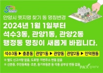 안양시, 충훈동·관양동·인덕원동으로 명칭 변경...내년 1월 시행