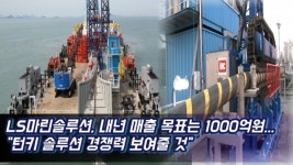 [영상] LS마린솔루션, 내년 매출 목표는 1000억원...턴키 솔루션 경쟁력 보여줄 것
