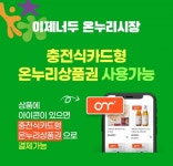 이제너두 온누리시장몰, 업계 최초 충전식카드형 온누리상품권 도입