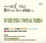 안양시, 오는 3일 제10회 기부의 날 기념식 삼덕공원서 열려