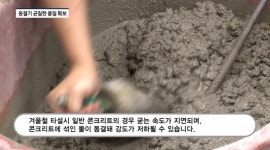 [영상] 삼표산업, 블루콘 윈터 성능 검증...영하 10도에서도 균질한 품질 확보