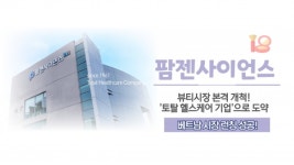 [이슈] 뷰티시장 개척에 공들이는 팜젠사이언스...뷰티 판매망 활용해 제약 유통 확대도 기대