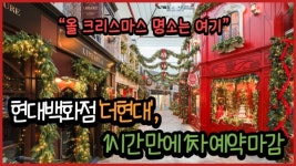 [유통가중계] 올 크리스마스 명소는 여기...현대백화점 더현대, 1시간 만에 1차 예약 마감