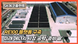 [영상] SK에코플랜트, RE100 플랫폼 구축...미래 에너지 시장 공략 준비 끝