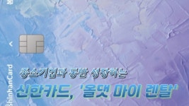 [영상] 신한카드, 올댓 마이렌탈로 중소기업과 상생...비용 부담 덜고 렌탈시장 진입