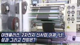 [영상] 이엔플러스, 2차전지 신사업 이제 1년...성과는?