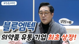 [비즈초대석] 코스닥 입성 성공 블루엠텍...김현수 대표 B2B 기반의 헬스케어 플랫폼 성장할 것