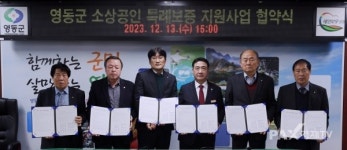 영동군, 소상공인 특례보증 지원사업 협약